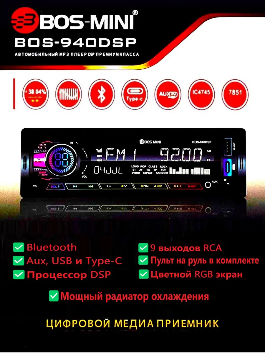 Автомагнитола Bos-Y940BT Bluetooth 12-24D, 1DIN