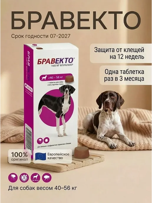 Бравекто для собак от блох и клещей таблетки жевательные, вариант