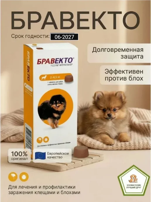 Бравекто для собак от блох и клещей 500мг, 112 5мг