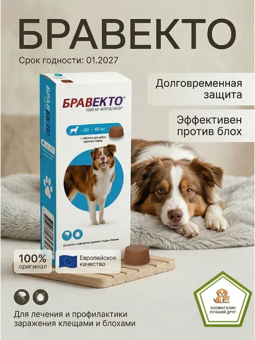 Бравекто для собак от блох и клещей 500мг, 1000 мг