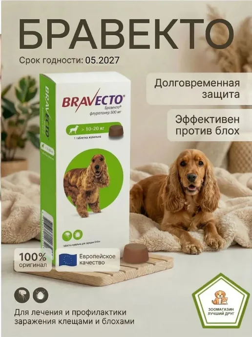 Бравекто для собак от блох и клещей 500мг, вариант