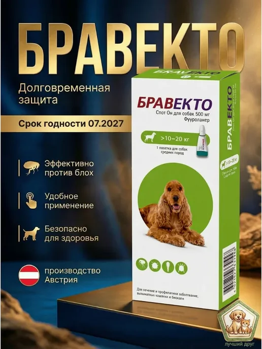бравекто спот он капли от клещей для собак 10-20 кг_, 1020 кг