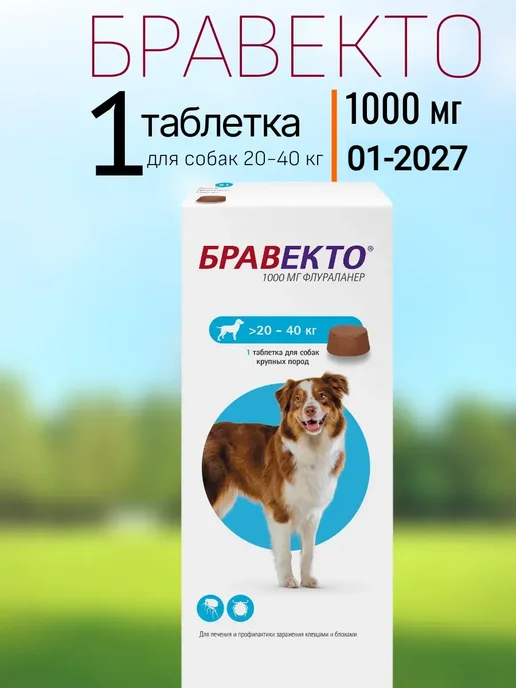бравекто От блох и клещей для собак 20-40 кг_, 2040 кг