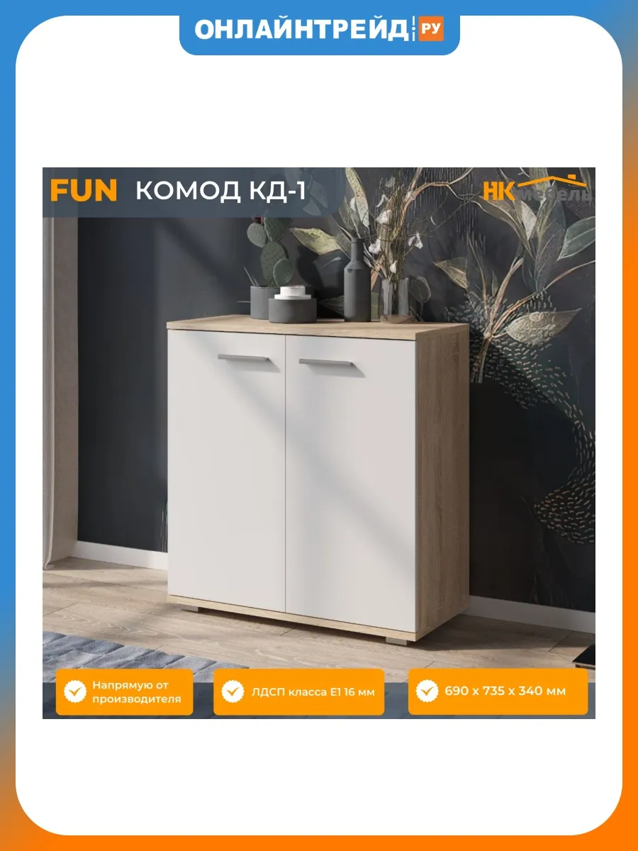 Комод FUN КД-1 Дуб Сонома-Белый