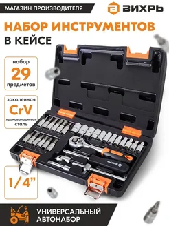 ВИХРЬ Набор инструментов, 1 4", CrV, кейс 29 предметов