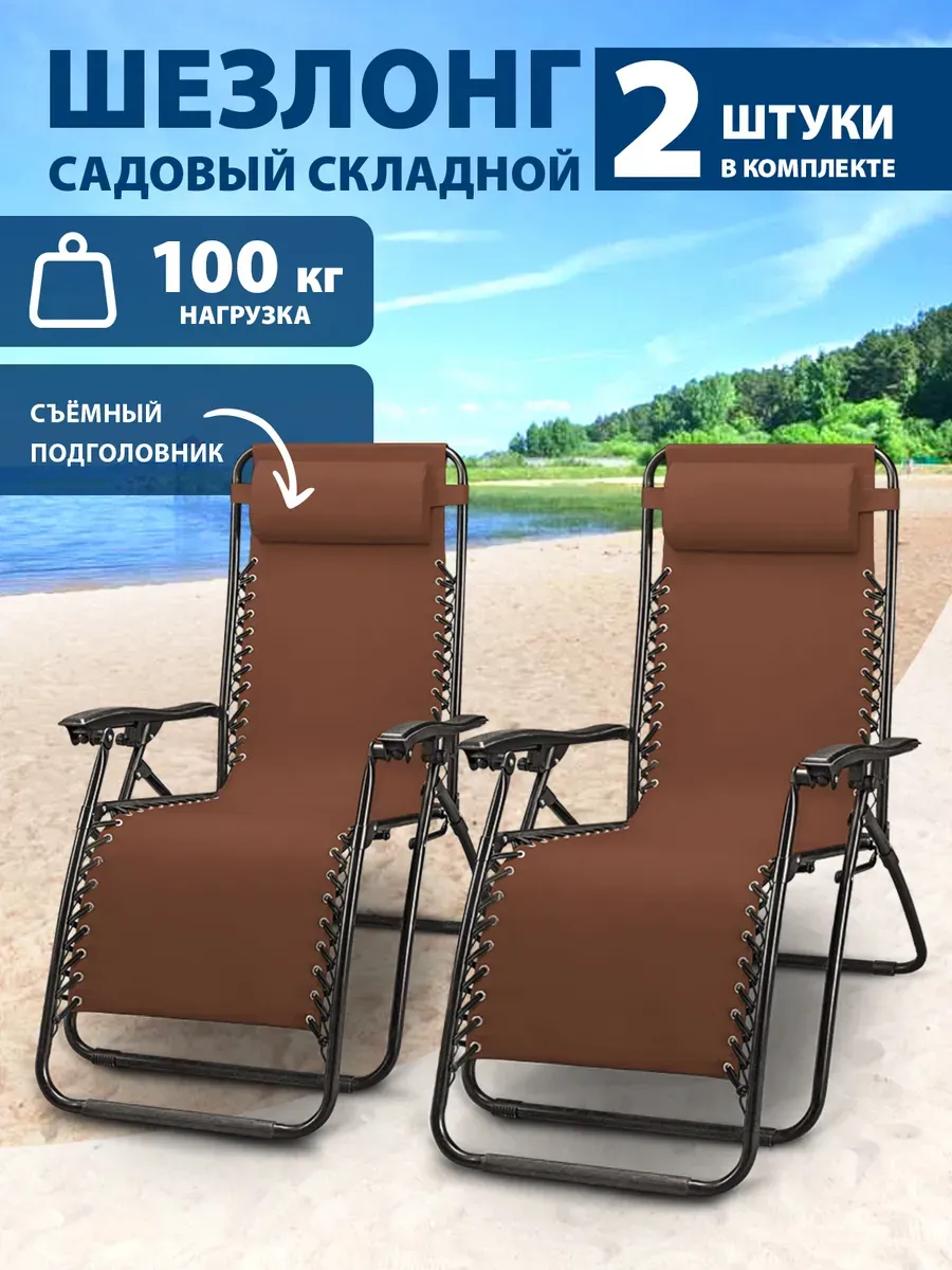 Шезлонг-кресло садовый раскладной для дачи 2 шт в комплекте