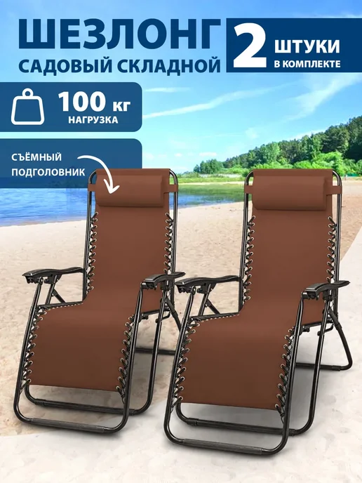 AMI Шезлонг-кресло садовый раскладной для дачи 2 шт в комплекте, 2 шт
