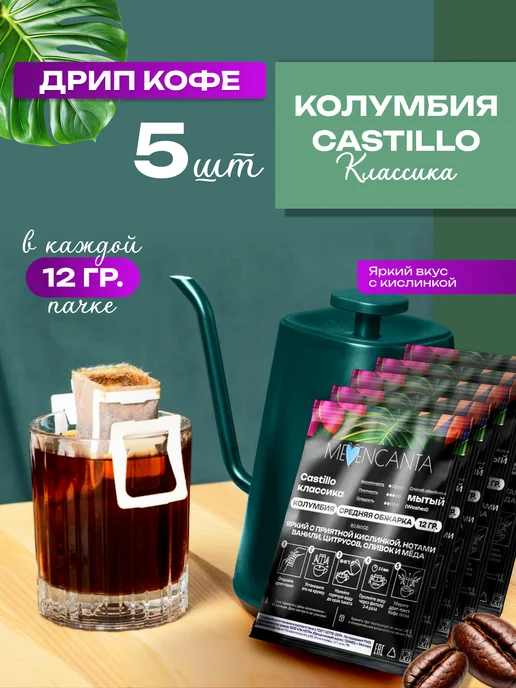 Дрип кофе Кастильо Классика Колумбия 5шт*12гр MeEncanta, 5 шт, 12 г