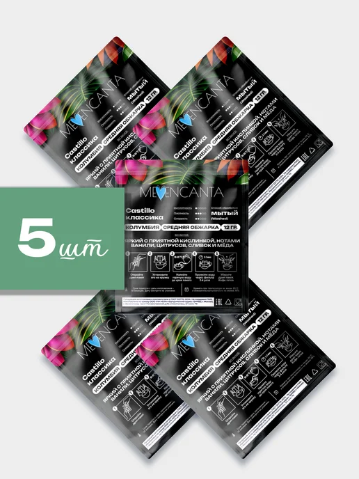 Дрип кофе Кастильо Классика Колумбия 5шт*12гр MeEncanta, 5 шт, 12 г, фото 6
