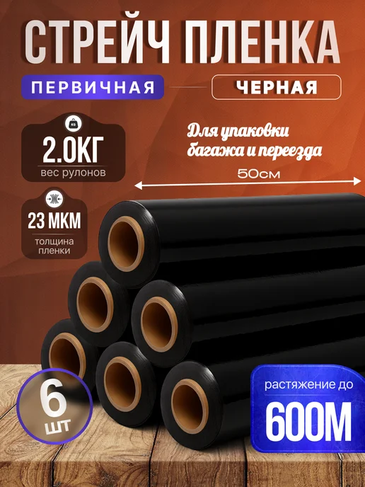 Вайтилен Стрейч пленка упаковочная черная для переезда набор 6 шт, 6 шт