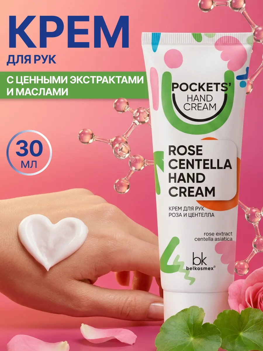 Крем для рук роза и центелла Pockets’ Hand Cream