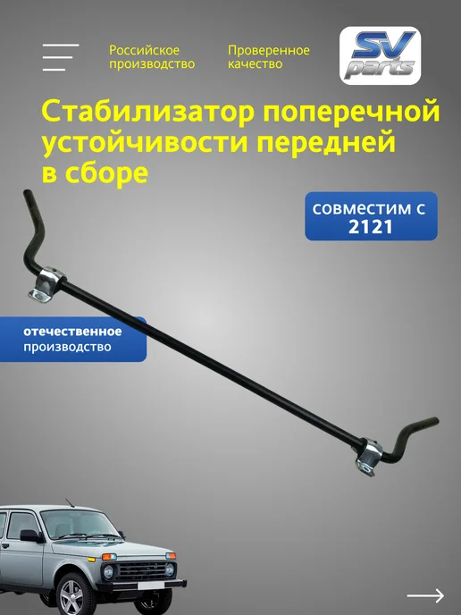 Стабилизатор поперечной устойчивости 2121, вариант