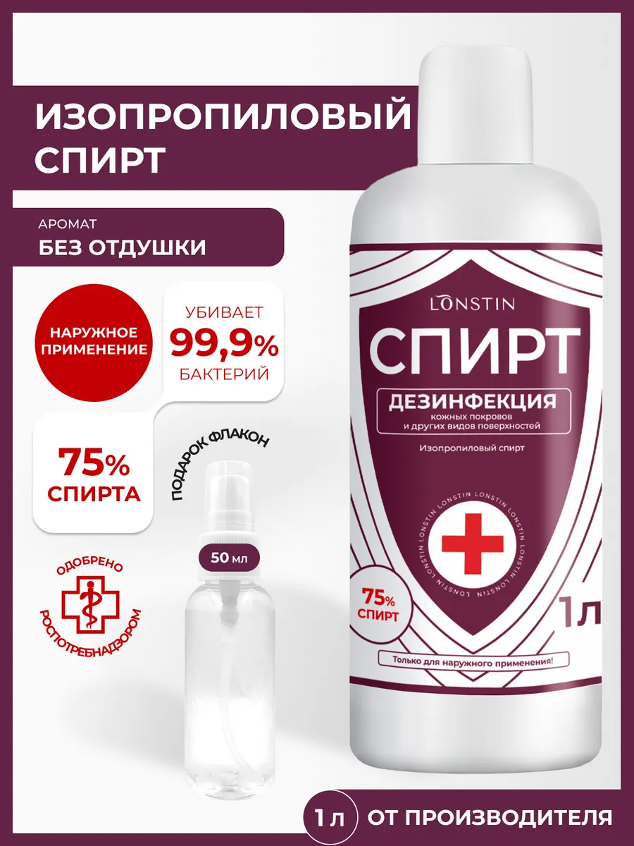 Спирт изопропиловый 75% 1л