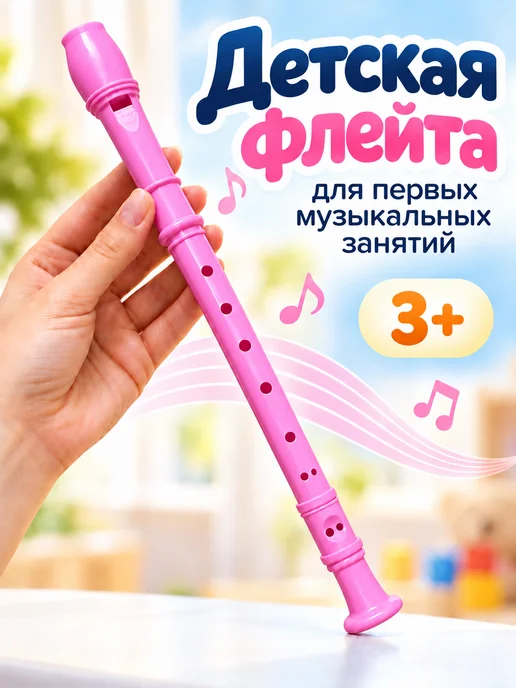 Mybaby_74 Флейта дудочка розовая, розовый