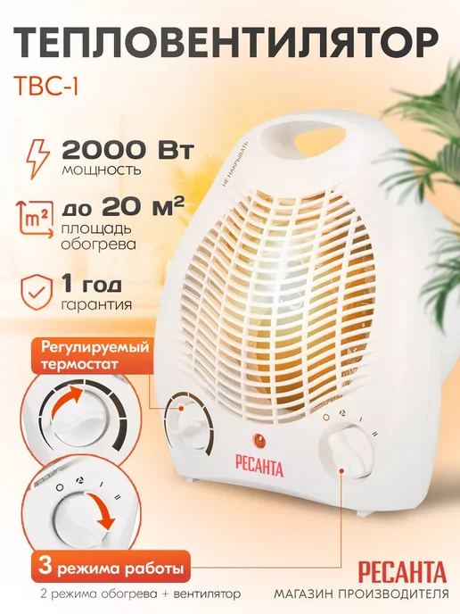 РЕСАНТА Тепловентилятор ТВС-1, 2000 Вт, 2000 Вт