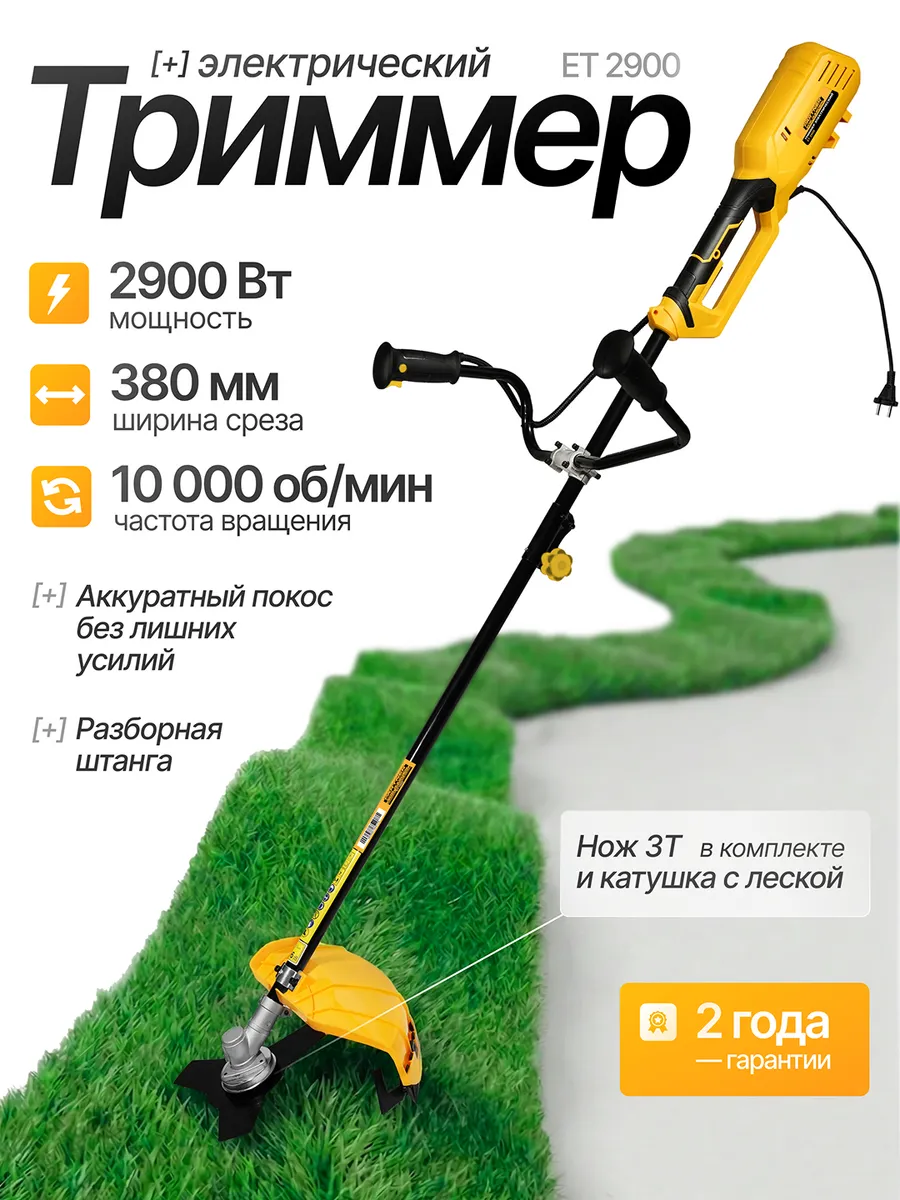 Триммер садовый электрический ET 2900