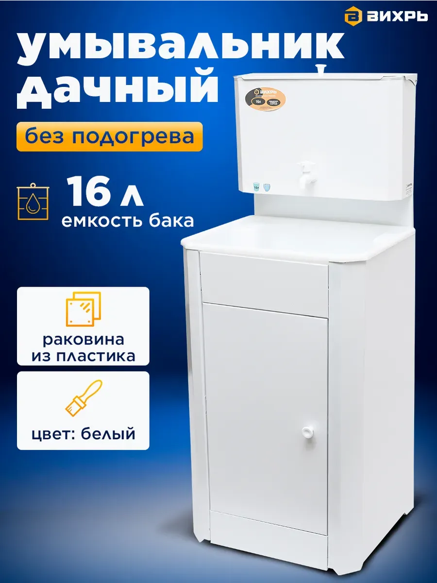 Умывальник дачный КОМФОРТ, с тумбой и без подогрева