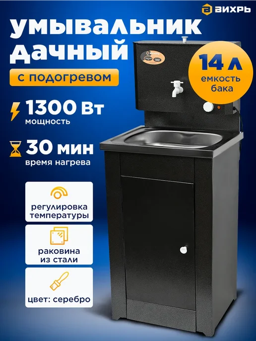 ВИХРЬ Умывальник дачный КОМФОРТ, с тумбой и без подогрева, серый