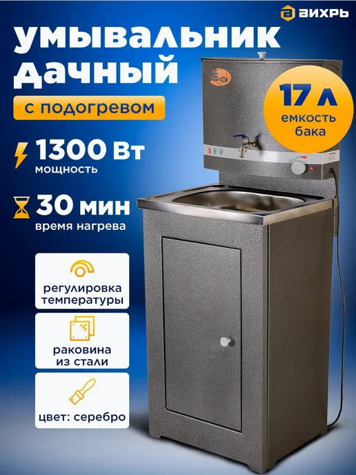 ВИХРЬ Умывальник дачный с подогревом и тумбой, ЛЮКС, серый