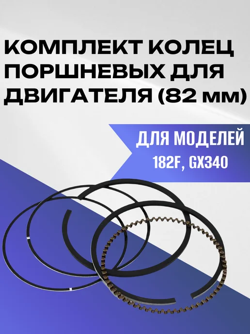 Кольца поршневые 82 мм для двигателя 182F, GX340, вариант