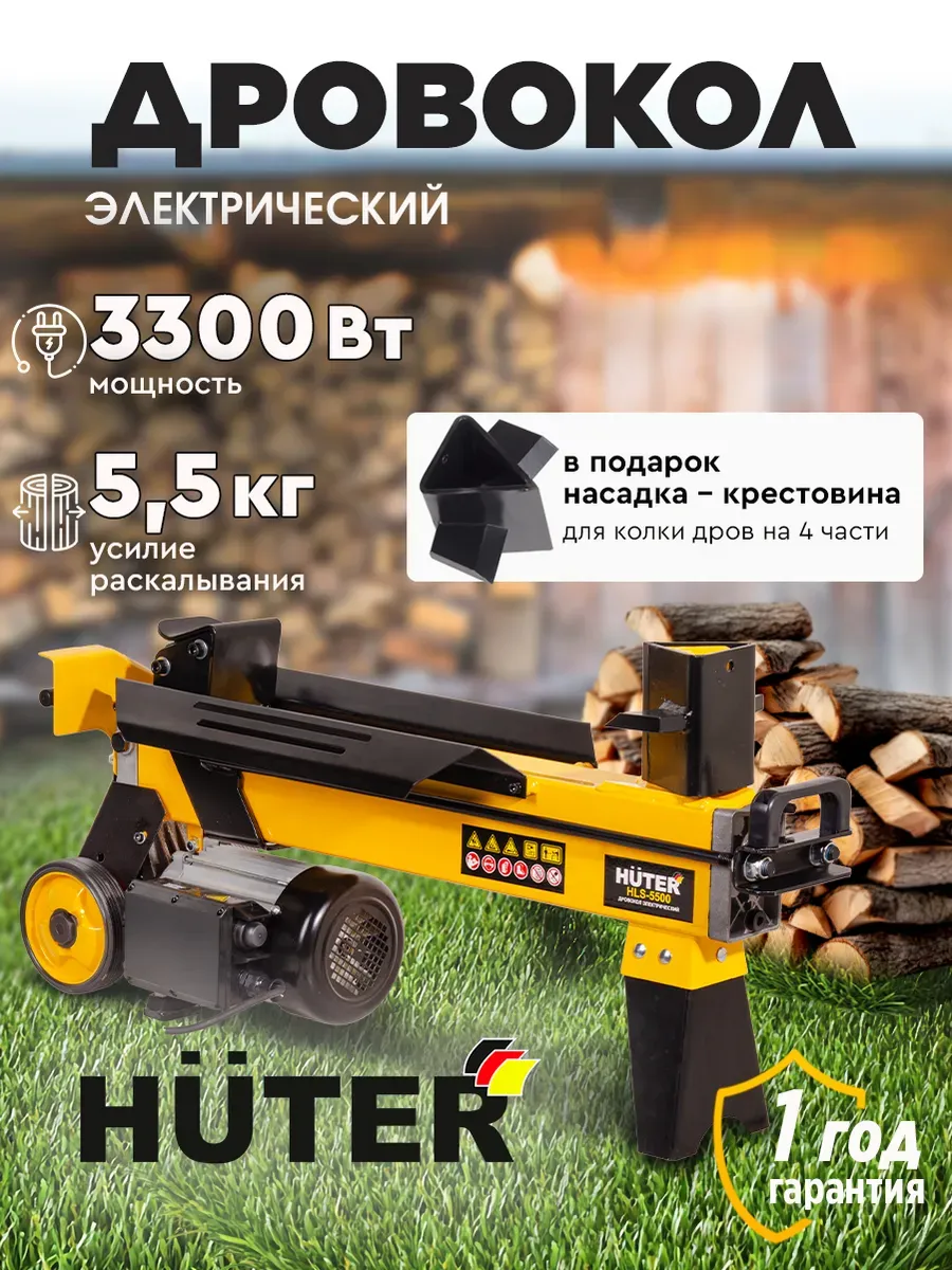 Дровокол электрический HLS-5500