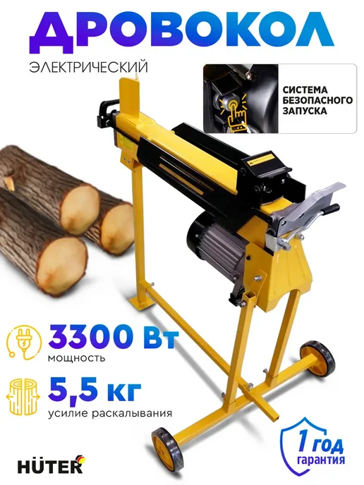 HUTER Дровокол электрический HLS-5500H, 5.5 т, вариант