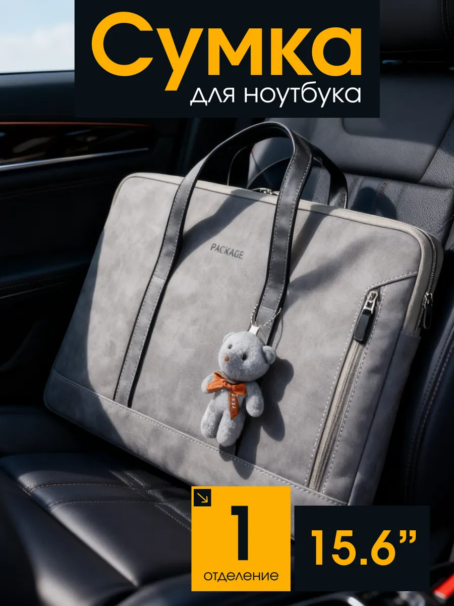 Сумка для ноутбука 15.6 дюймов и документов
