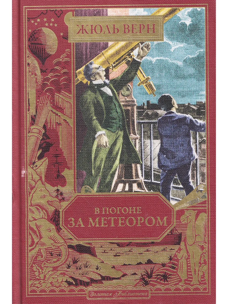 Жюль Верн. В погоне за метеором. Ашетт Коллекция, вып. 53