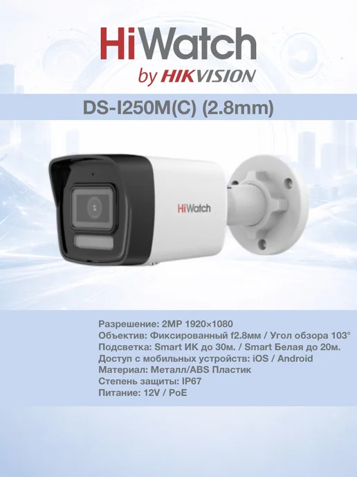 HiWatch Камера видеонаблюдения IP DS-I250M(C) (2.8 MM), белый