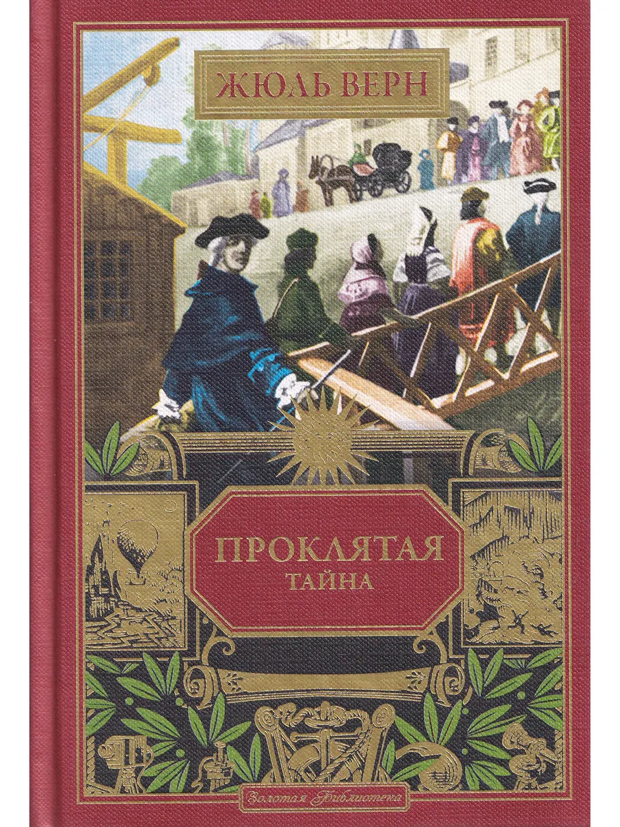 Жюль Верн. Проклятая тайна. Ашетт Коллекция, вып. 81