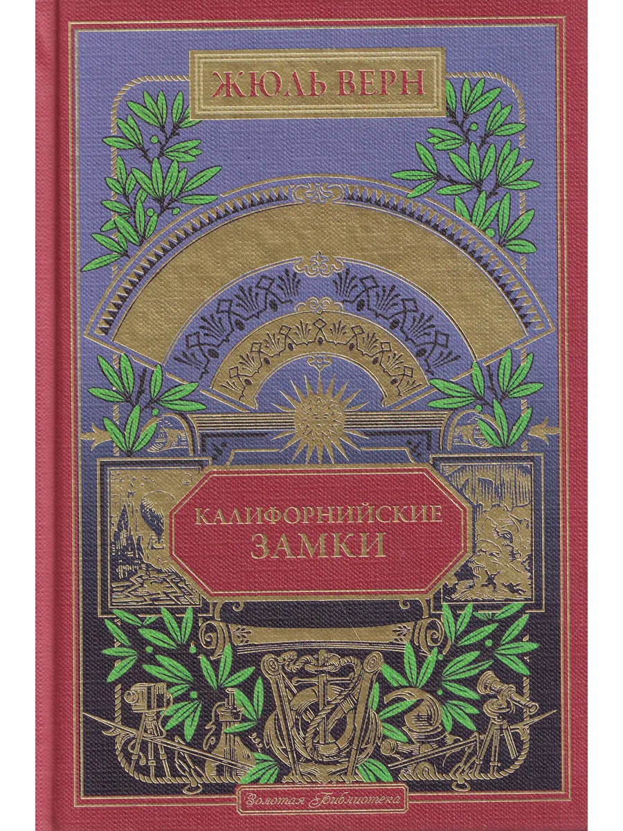Жюль Верн. Калифорнийские замки. Ашетт Коллекция, вып. 57