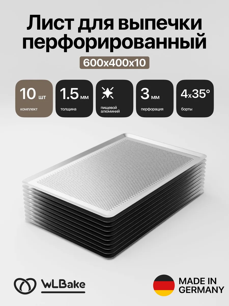 Набор противней перфорированных 10шт