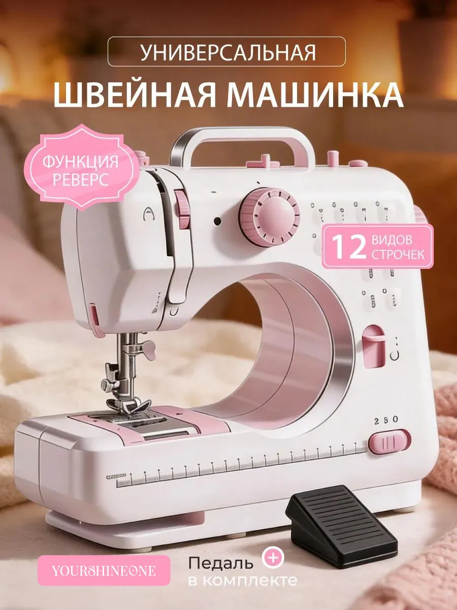 Швейная машинка электрическая для дома с педалью