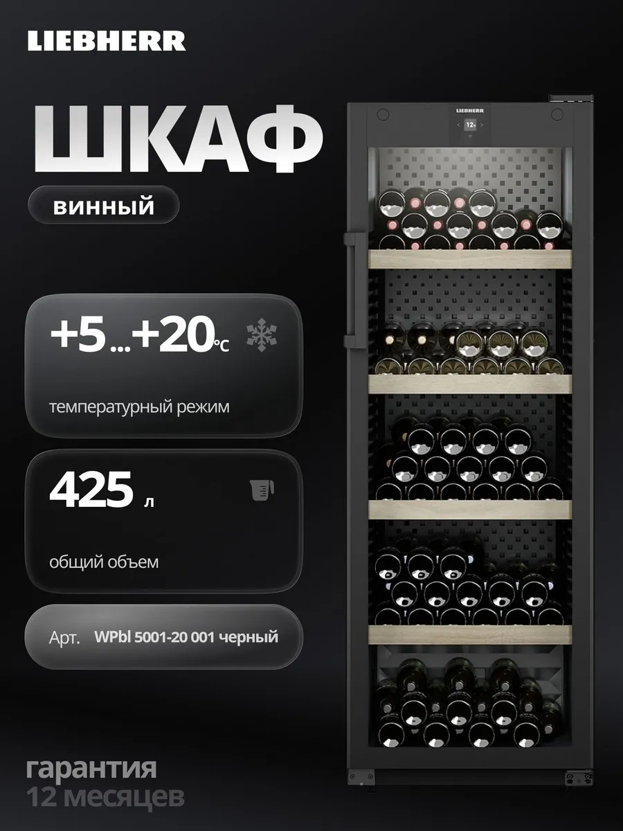 Винный шкаф WPbl 5001-20 001 черный