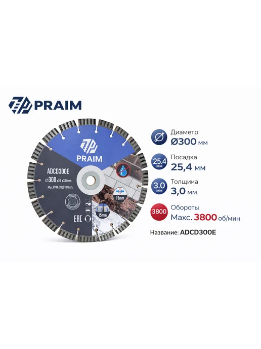 Алмазный отрезной диск PRAIM 300x25,4 мм ADCD300E, 300x25.4 мм