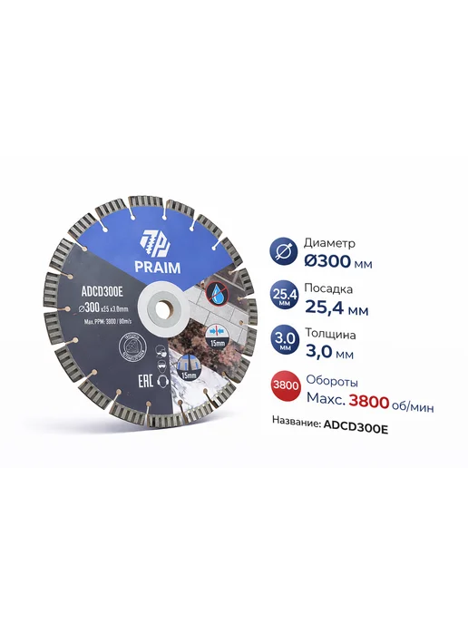 Алмазный отрезной диск PRAIM 300x25,4 мм ADCD300E, 300x25.4 мм, фото 3