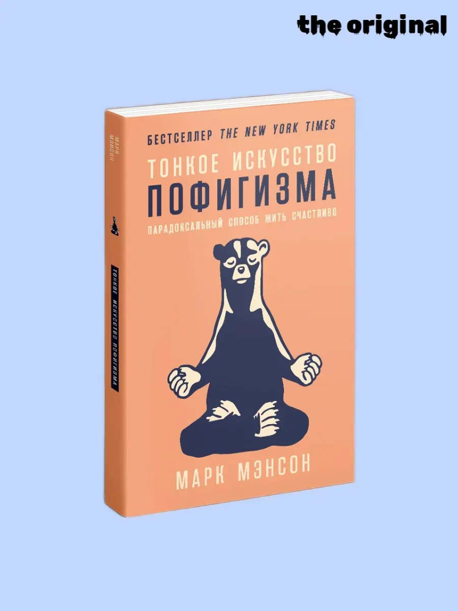 Тонкое искусство пофигизма