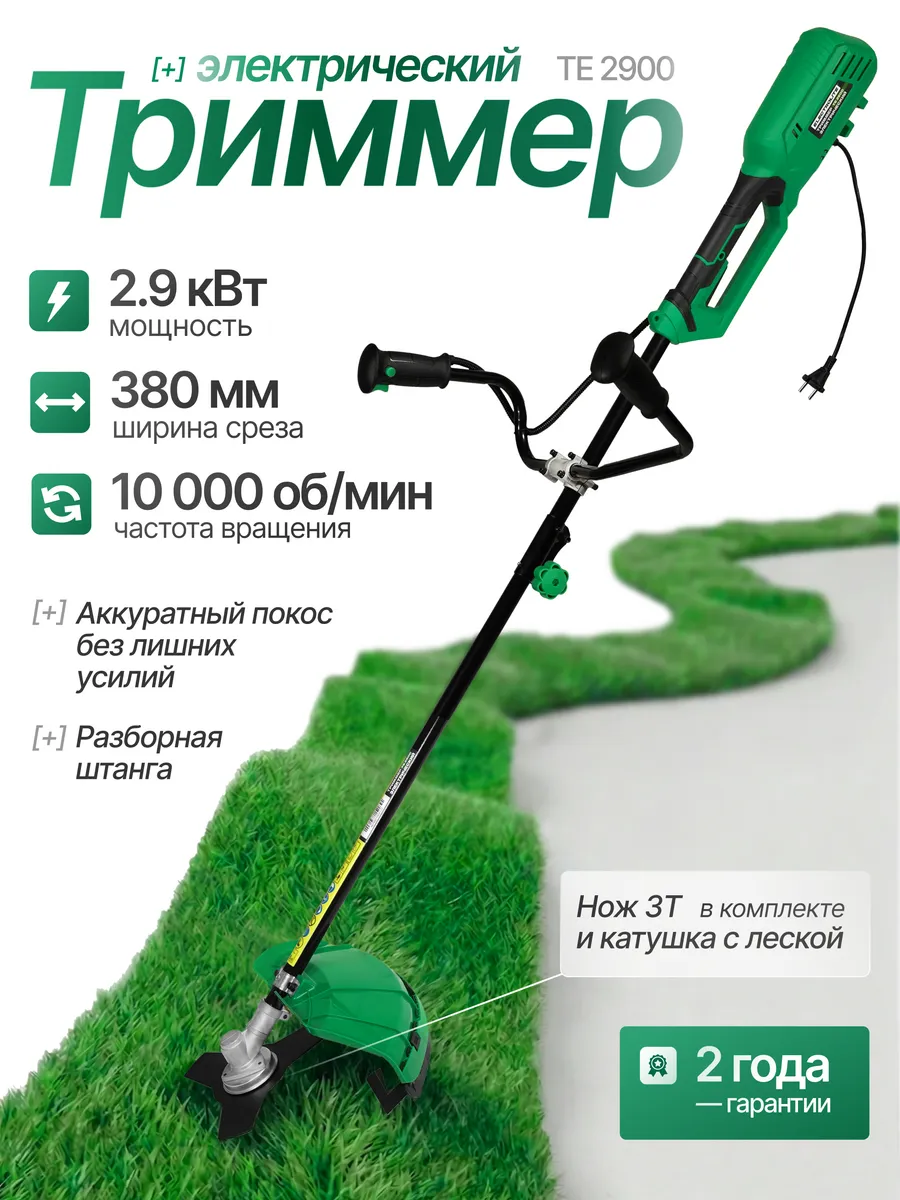 Триммер садовый электрический TE 2900