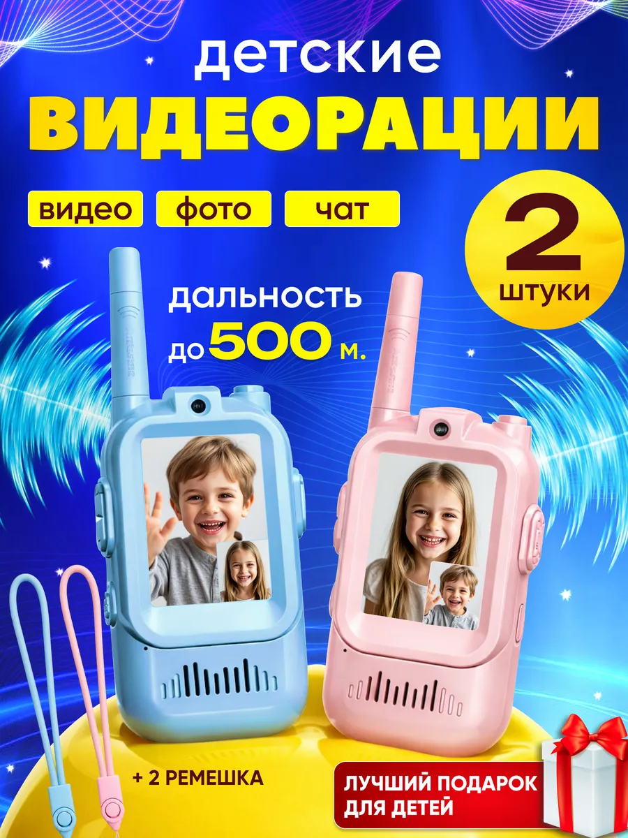 Рации детские 2 шт с видеосвязью подарок мальчику девочке