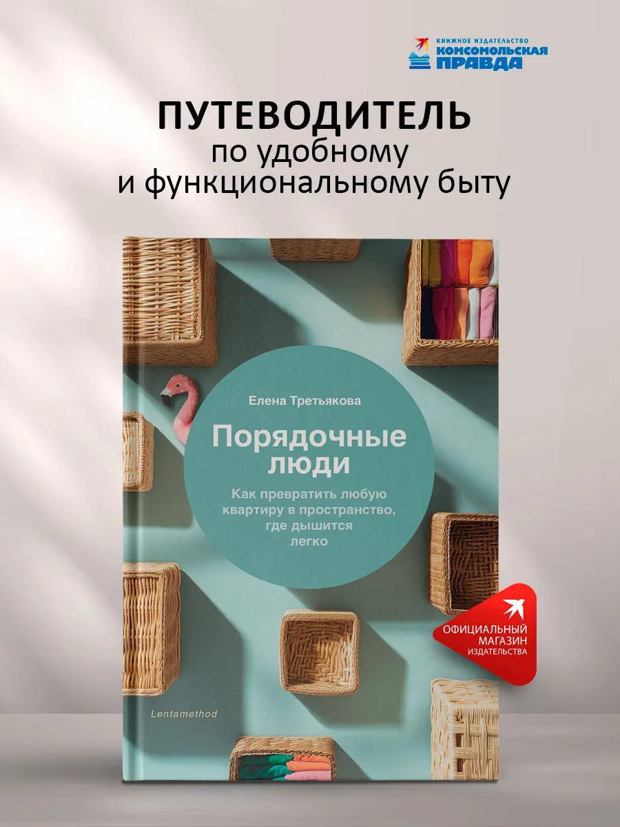 Порядочные люди. Как сделать дом местом, где легко дышать