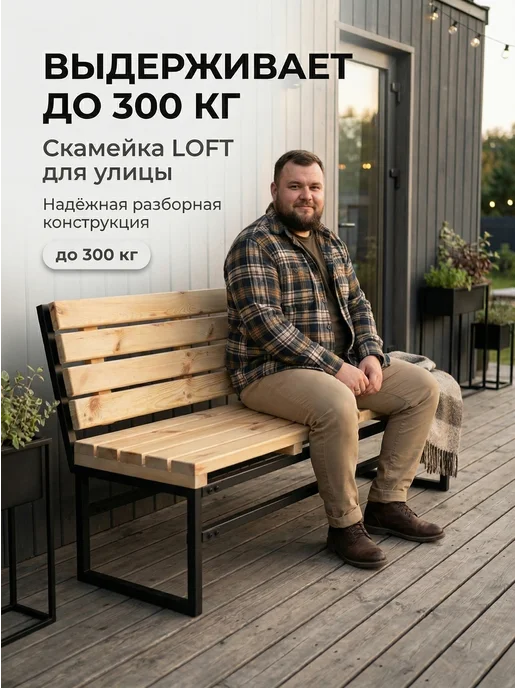 N3 Скамья Садовая Разборная 136x50x82 см мет каркас Лофт Garden, 136x50x82 см