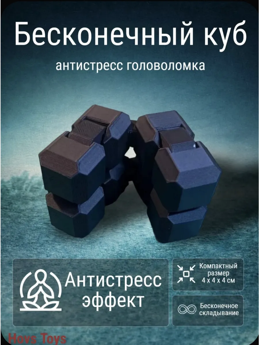 Бесконечный куб антистресс