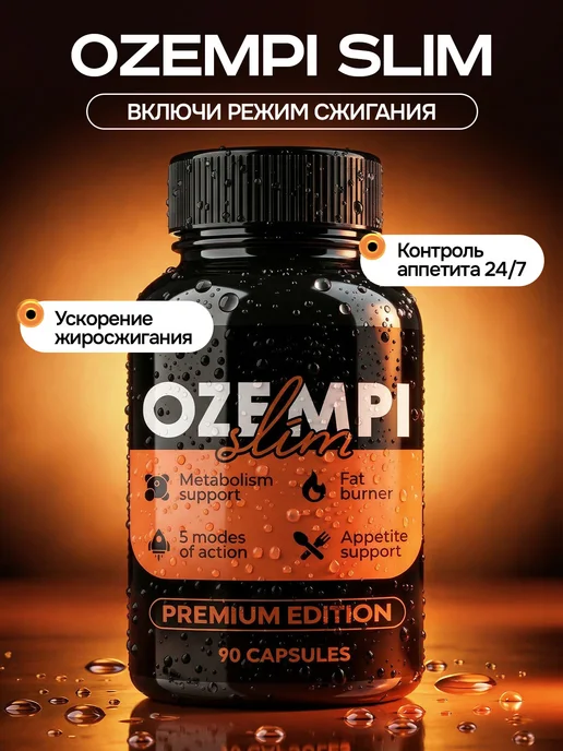 Жиросжигатель капсулы для похудения Ozempi slim, вариант
