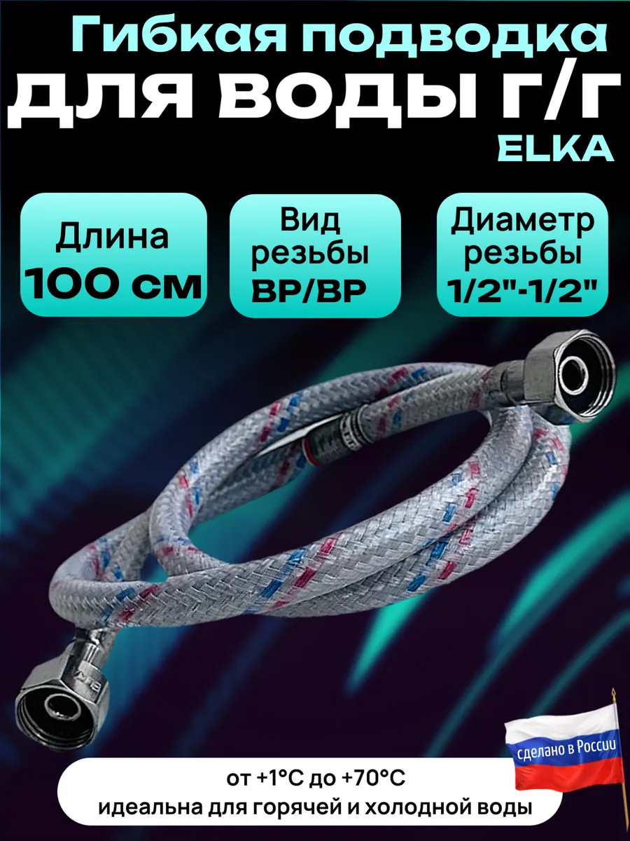 Гибкая подводка для воды 1/2 " 100 см гайка-гайка