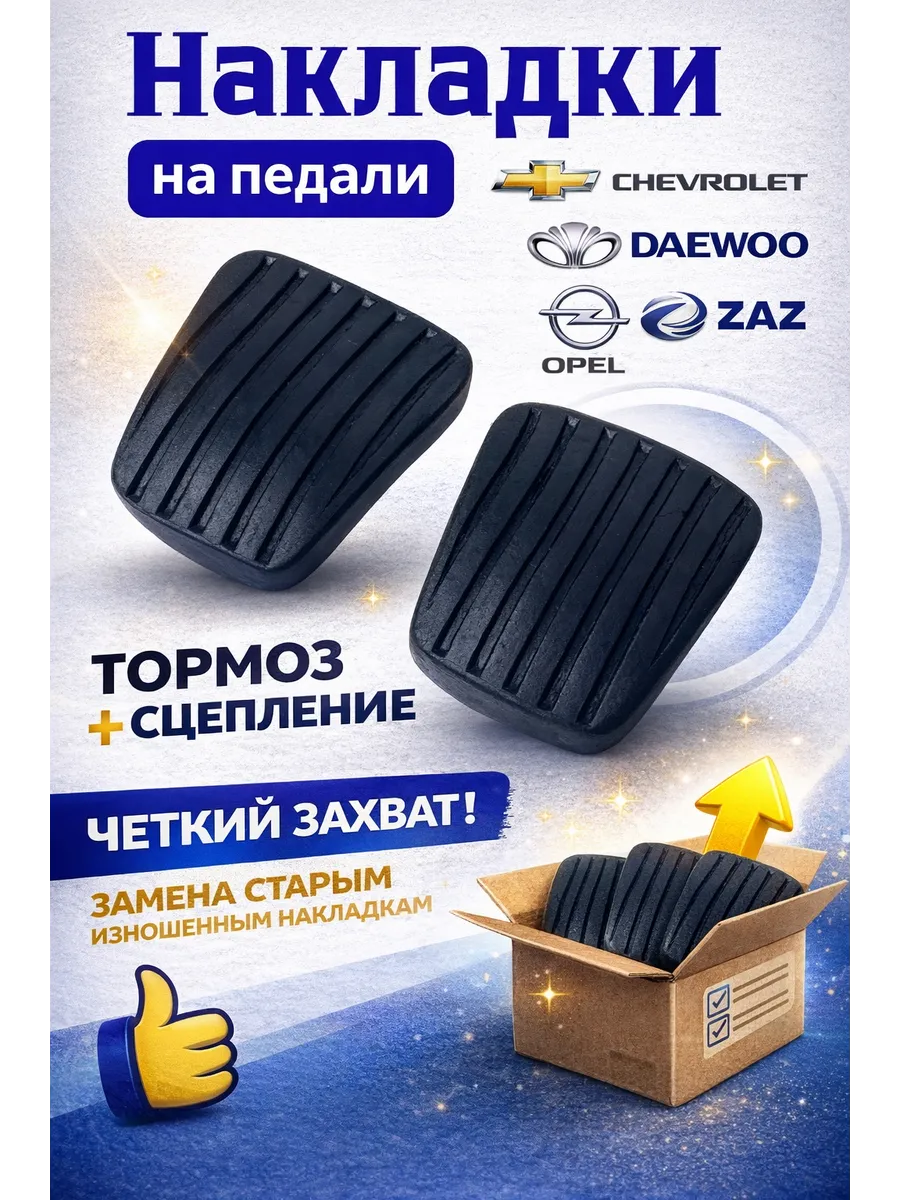 Накладка на педаль тормоза и сцепления Daewoo Nexia