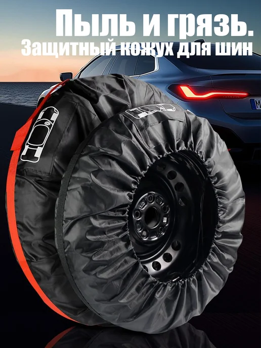 Чехлы для шин 4 шт, размер L (диаметр 80 см 31”), 4 шт, фото 5