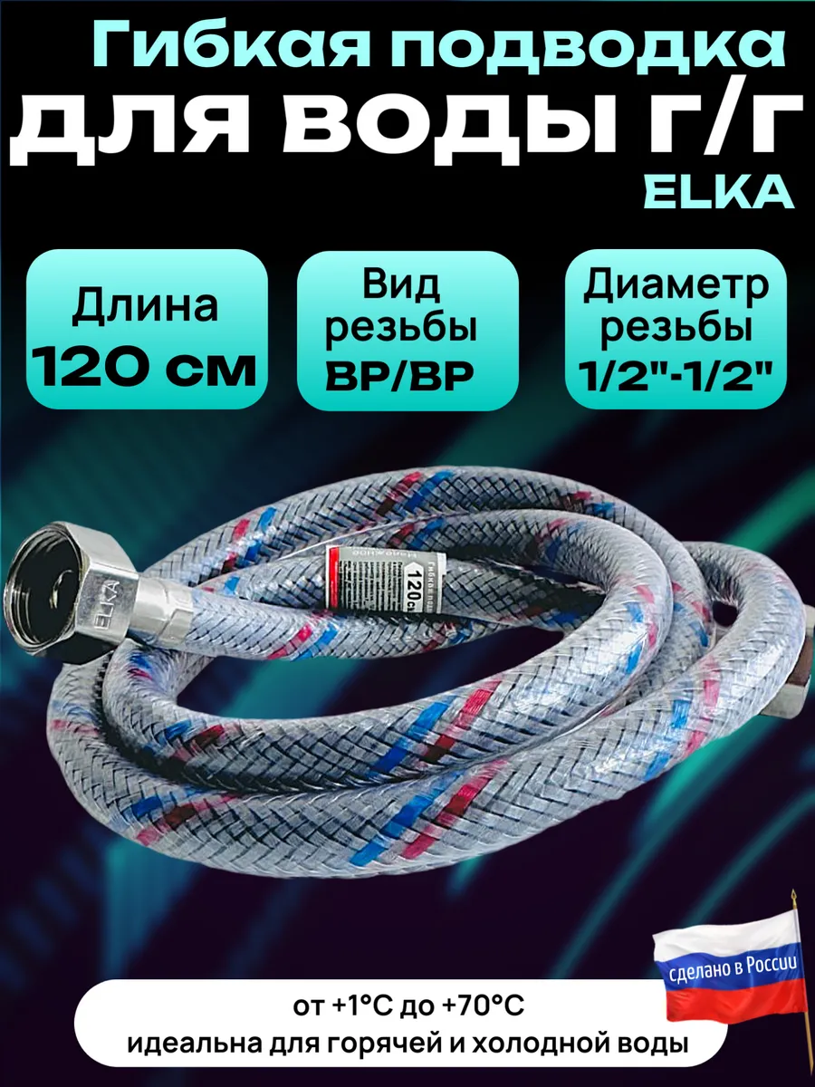 Гибкая подводка для воды 1/2 " 120 см гайка-гайка