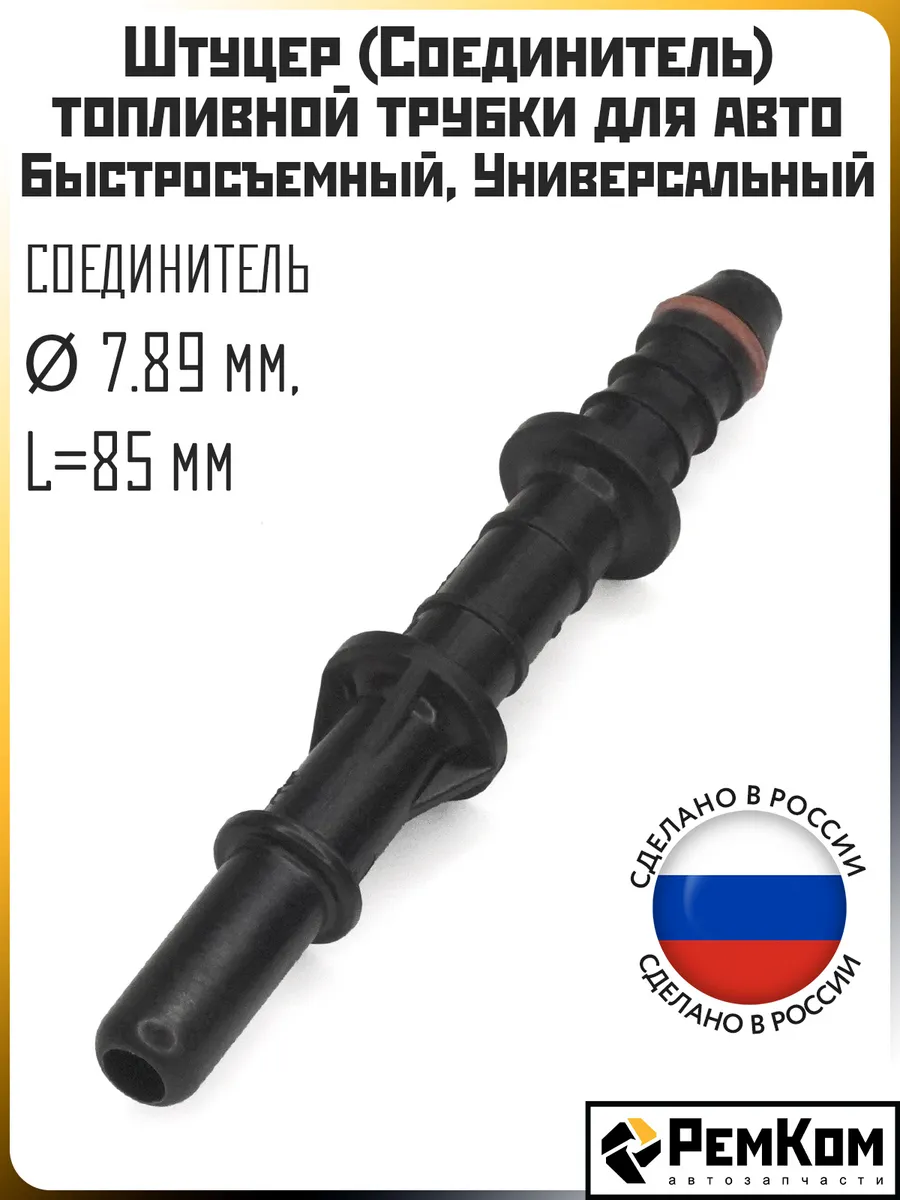 Штуцер топливной трубки D 7.89 мм