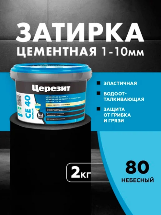 Церезит затирка СЕ 40 для швов плитки 2 кг Небесный 80, 2 кг