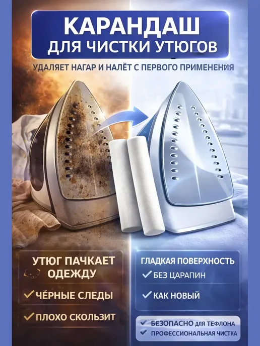 ар0811 карандаш для чистки утюга 2шт, 2 шт